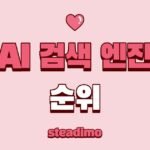 2026년 AI 검색 엔진 순위 비교: 퍼플렉시티, 제미나이, 챗GPT의 정확도 및 특징 요약