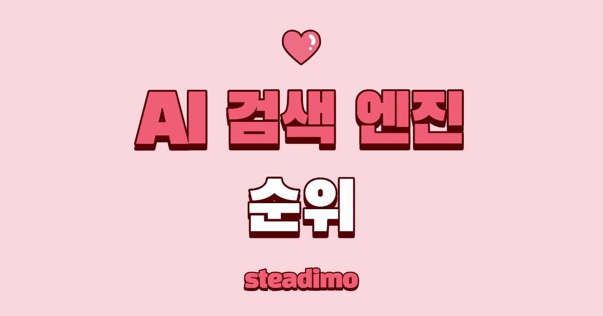 2026년 AI 검색 엔진 순위 비교: 퍼플렉시티, 제미나이, 챗GPT의 정확도 및 특징 요약