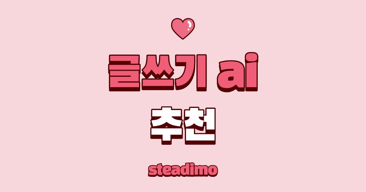 글쓰기 AI 추천 2026 완벽 비교 | ChatGPT vs Claude vs Gemini vs Perplexity
