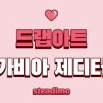 드랩아트 vs 가비아제디터 비교