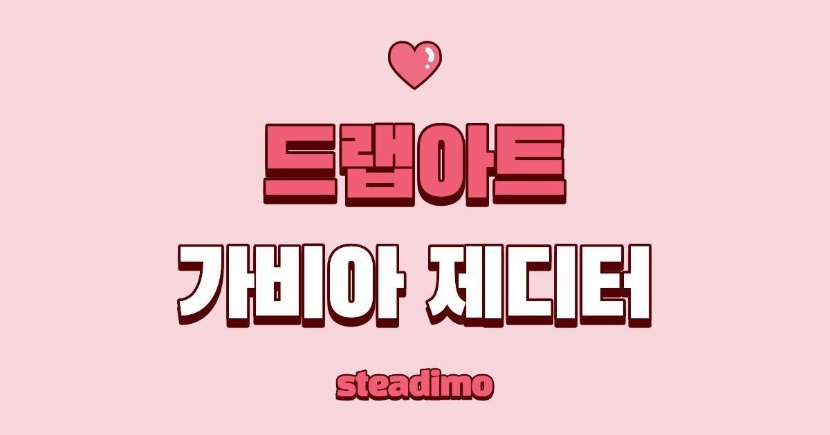 드랩아트 vs 가비아제디터 비교