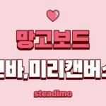 망고보드 비슷한 사이트 로 추천하는 캔바 와 미리캔버스 장단점 비교