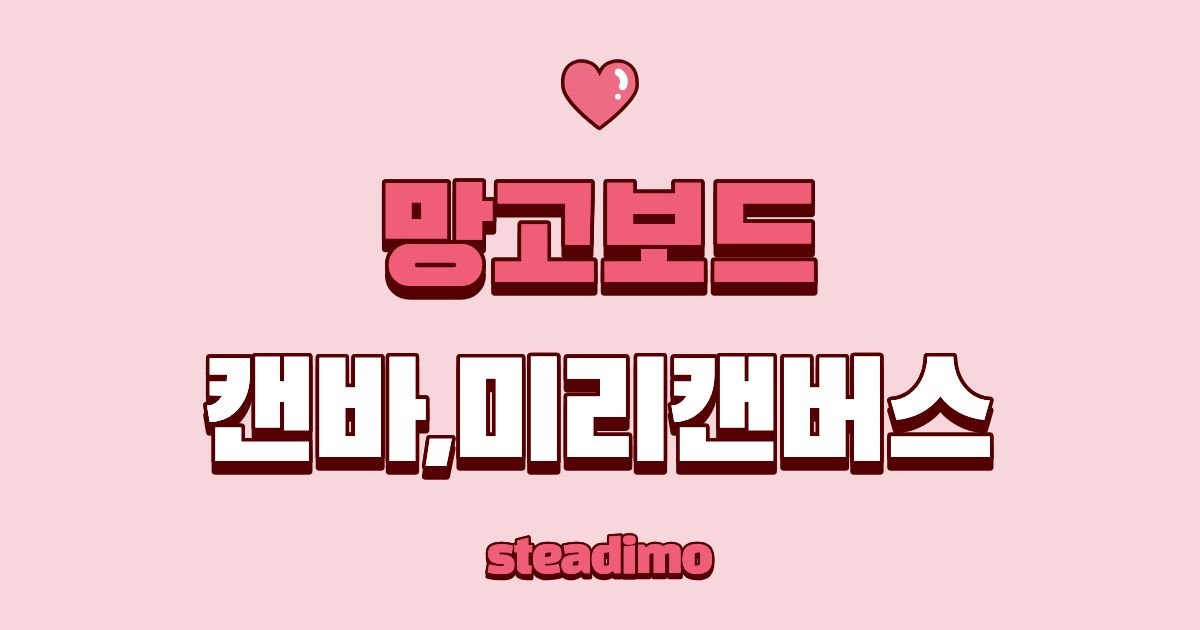 망고보드 비슷한 사이트 로 추천하는 캔바 와 미리캔버스 장단점 비교