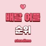 배달 어플 순위 썸네일 입니다
