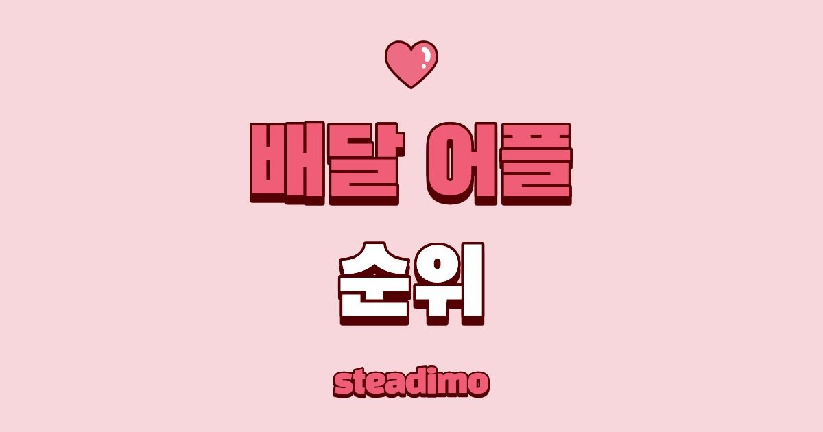 배달 어플 순위 썸네일 입니다
