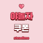 야놀자 쿠폰