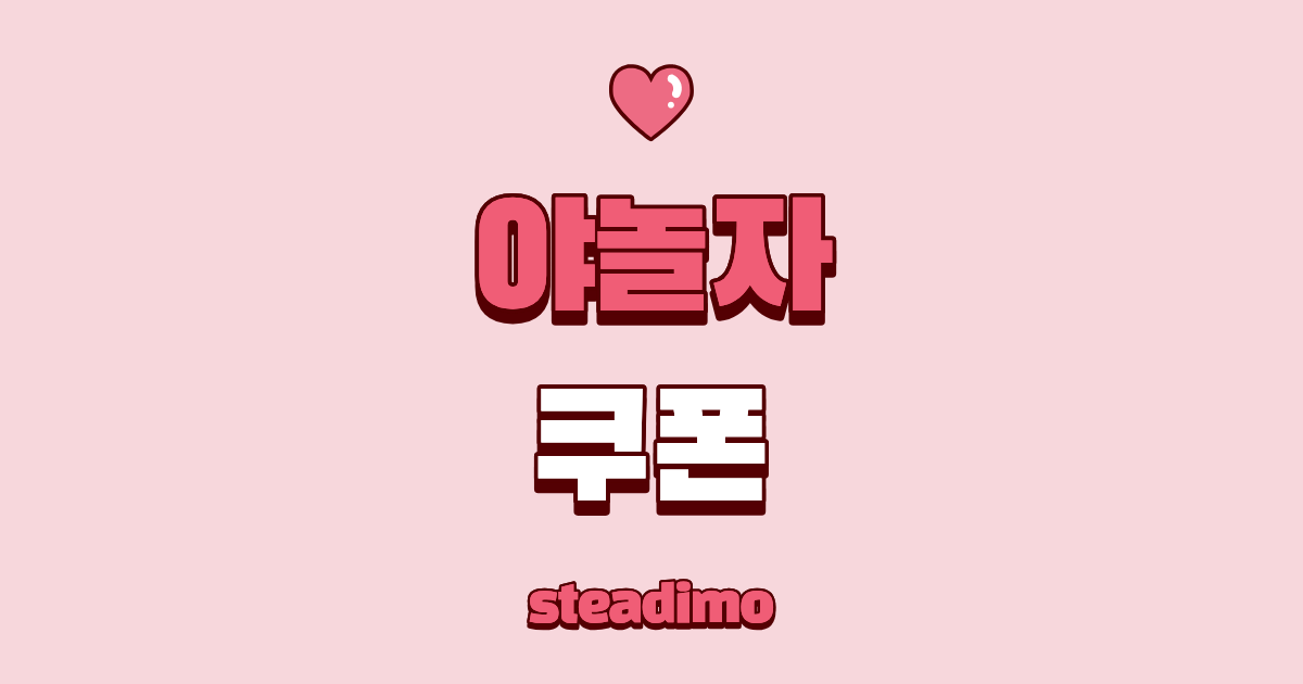 야놀자 쿠폰