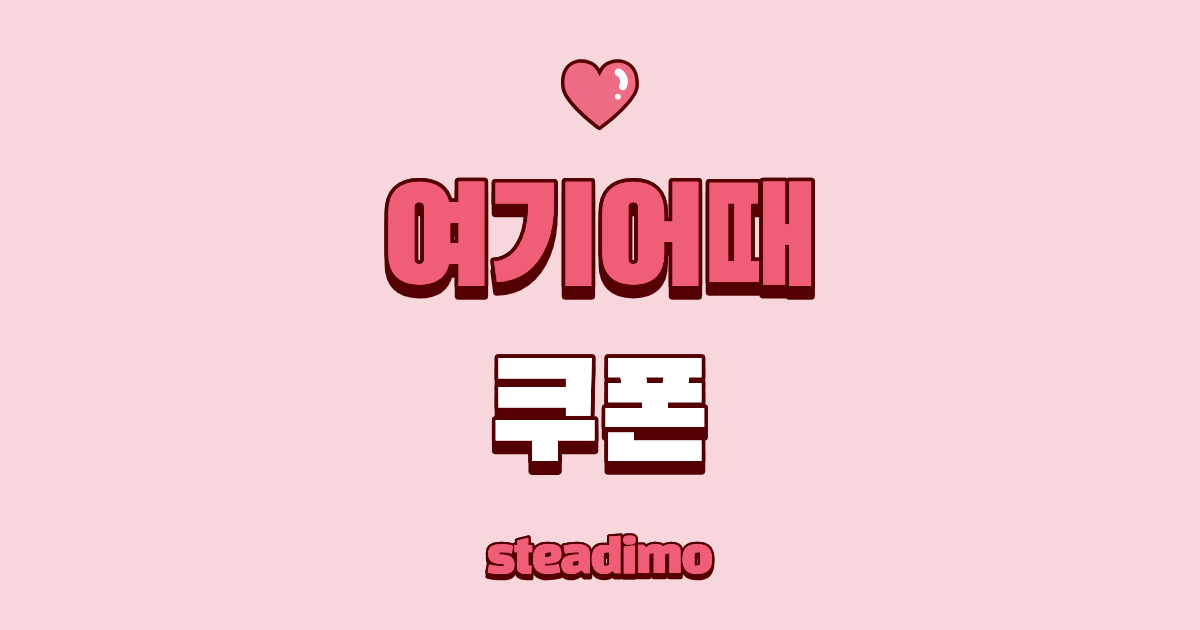 여기어때 쿠폰 할인 혜택 및 발급 방법 안내 썸네일