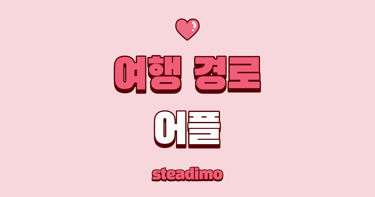 여행 경로 어플 썸네일