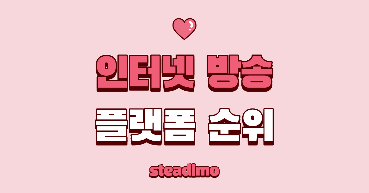 최신 인터넷 방송 플랫폼 순위 및 비교 (숲, 치지직, 유튜브)