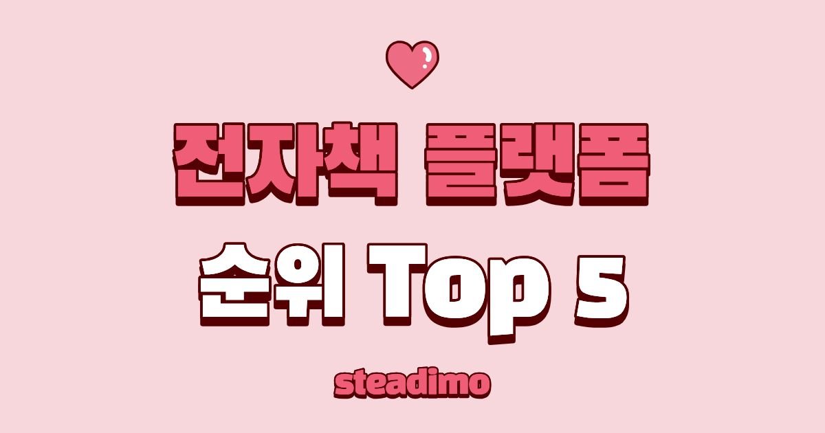 2026년 국내 전자책 플랫폼 순위 Top 5 썸네일