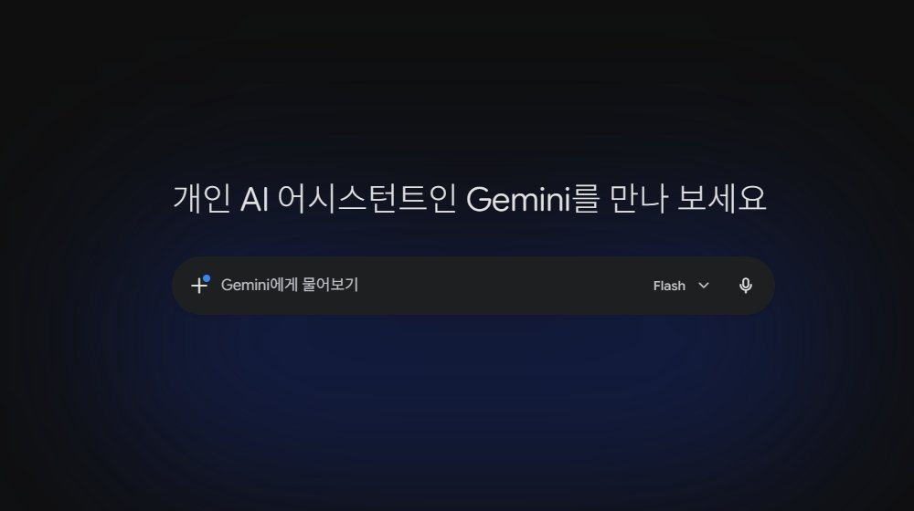 구글 Gemini 대화창 인터페이스