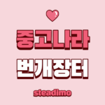 중고나라 번개장터 텍스트가 적힌 분홍색 배경 이미지