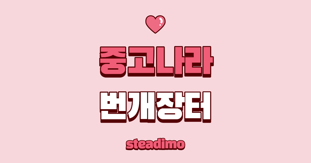중고나라 번개장터 텍스트가 적힌 분홍색 배경 이미지