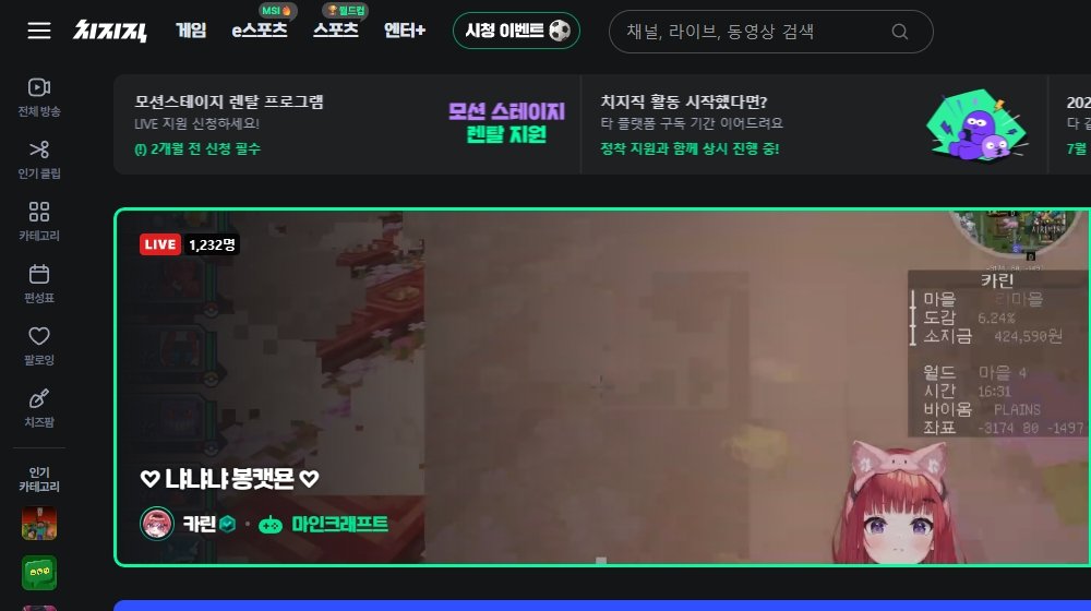 치지직 메인화면