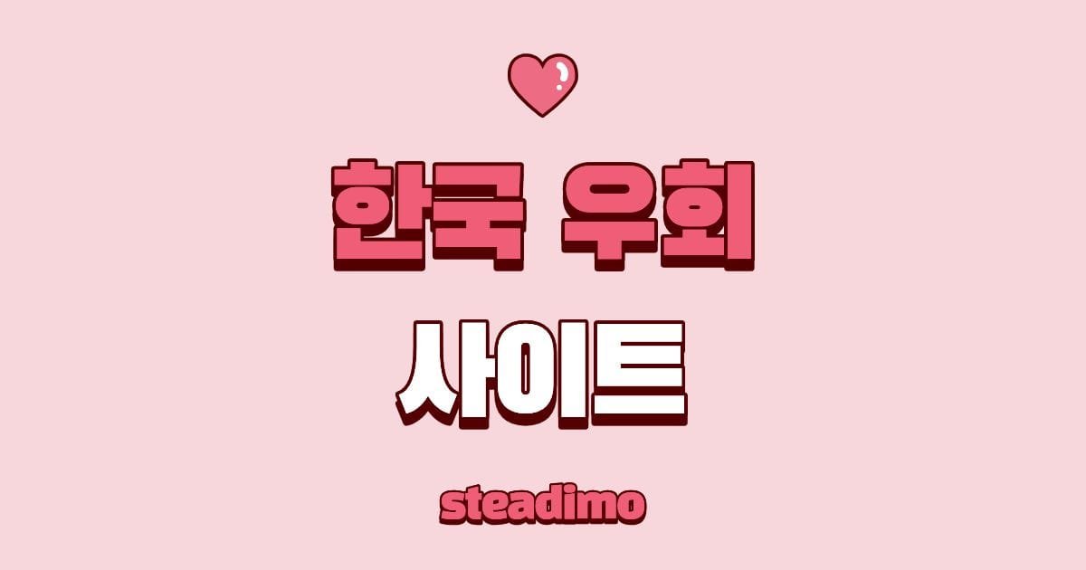 안전한 한국 우회 사이트 및 VPN 추천 가이드 대표 이미지