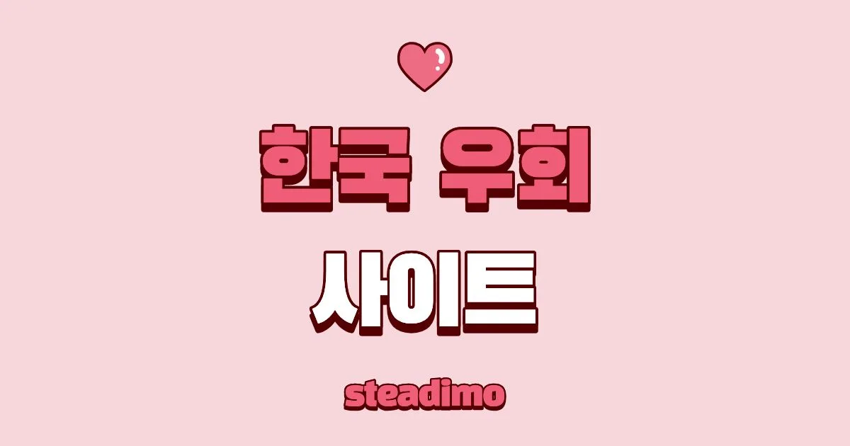 안전한 한국 우회 사이트 및 VPN 추천 가이드 대표 이미지