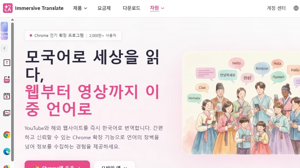immersive-translate 메인페이지