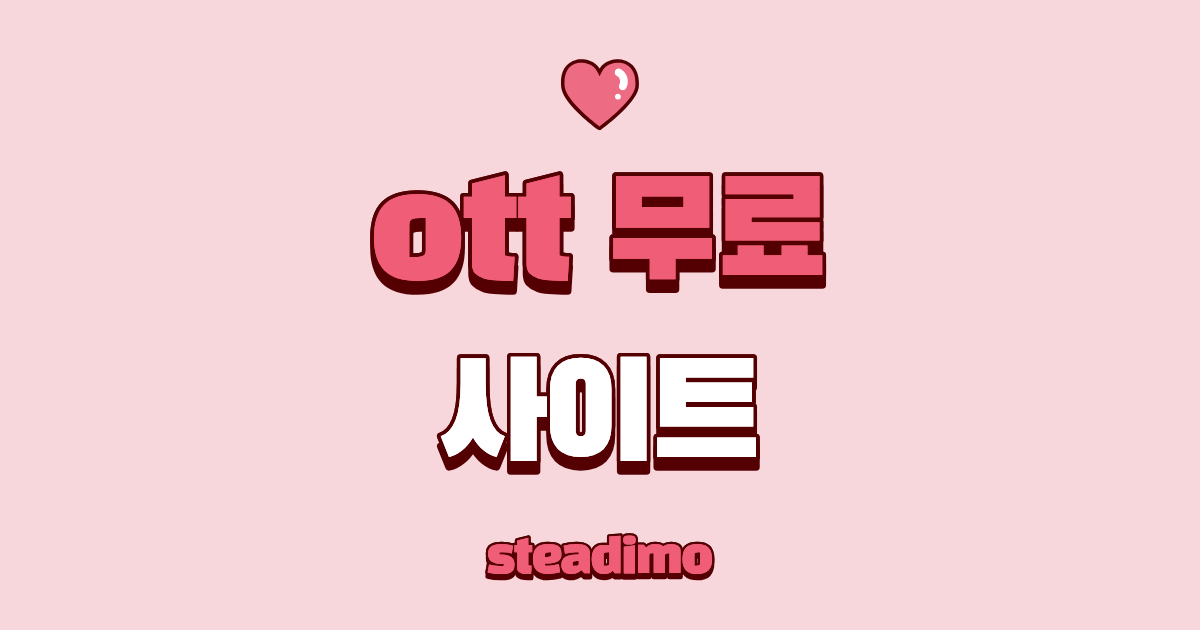 2026년 합법 ott 무료 사이트 서비스 비교 추천 메인 이미지