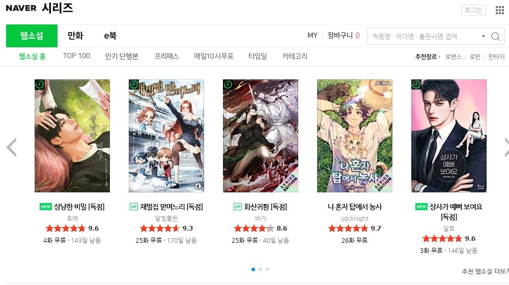 네이버 시리즈 카카오 페이지 비교 콘텐츠 중 네이버 시리즈 메인 페이지