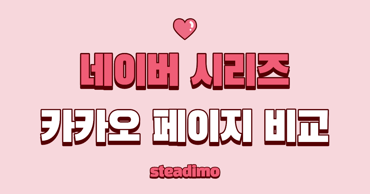 네이버 시리즈 카카오 페이지 비교 썸네일