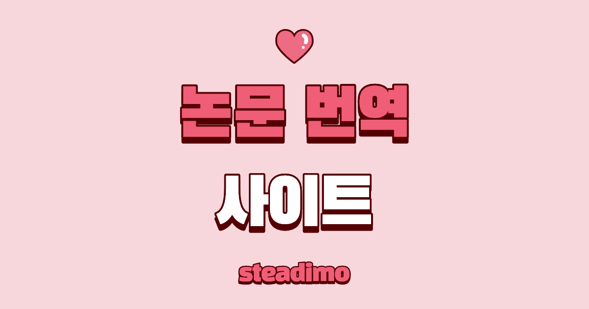 논문 번역 사이트 썸네일