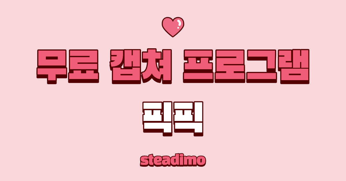무료 캡쳐 프로그램 픽픽 썸네일