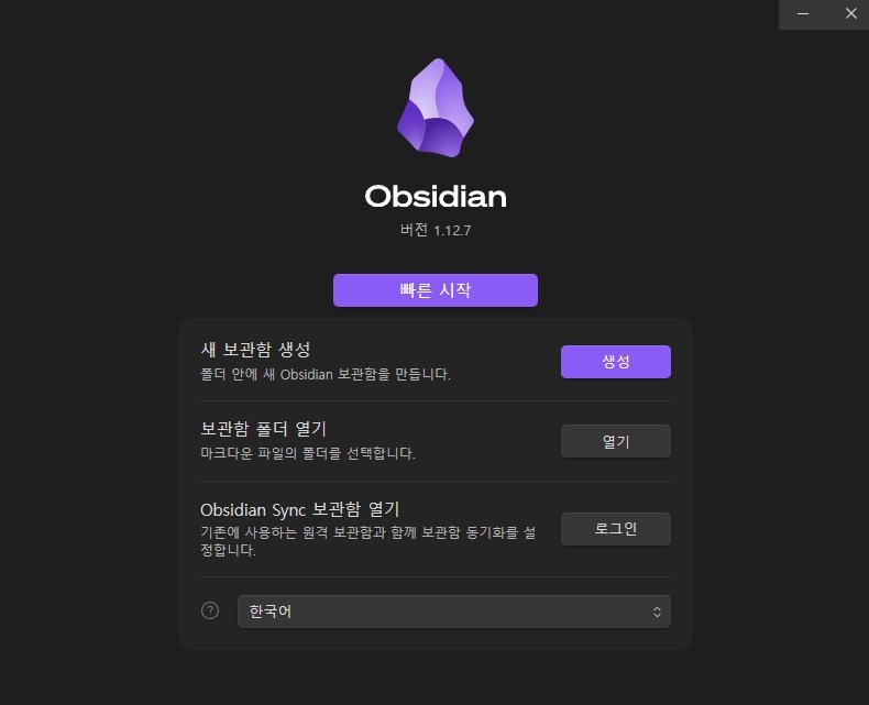 옵시디언  vault(보관함)생성