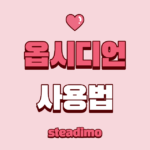 옵시디언 사용법 대표 썸네일