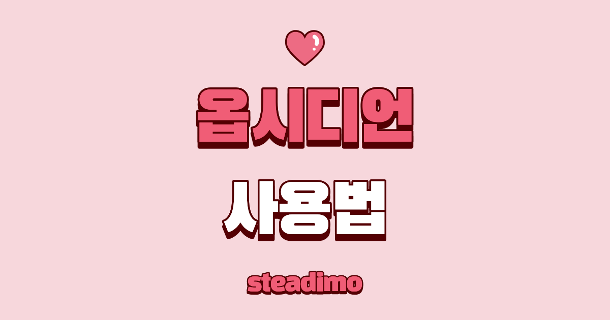 옵시디언 사용법 대표 썸네일