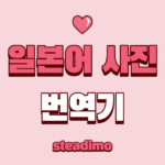 일본어 사진 번역기 비교 글 대표 썸네일