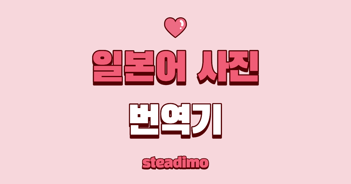 일본어 사진 번역기 비교 글 대표 썸네일