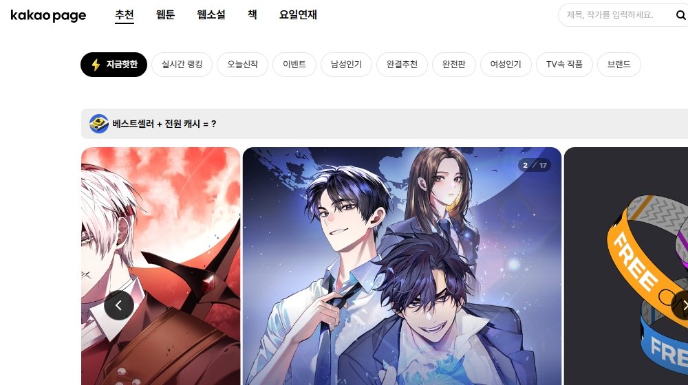 네이버 시리즈 카카오 페이지 비교 콘텐츠 중 카카오 페이지 메인 페이지