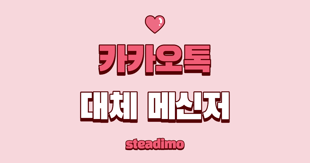 카카오톡 대체 메신저 썸네일