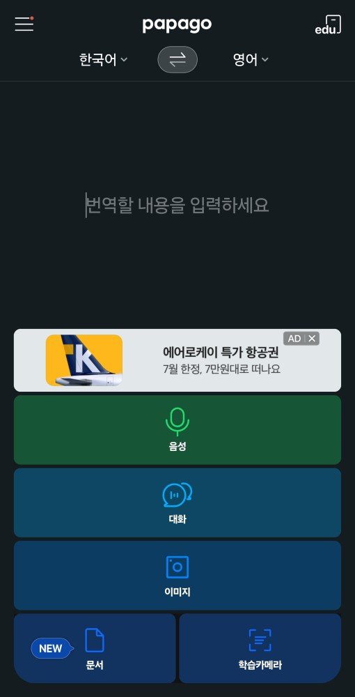 네이버 파파고 번역 어플의 메인 화면과 하단 이미지 번역 아이콘 위치