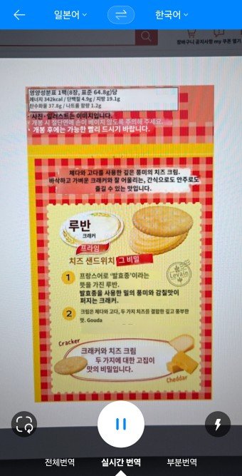 일본어 사진 번역기 파파고 어플의 실시간 AR 카메라 번역 실행 예시