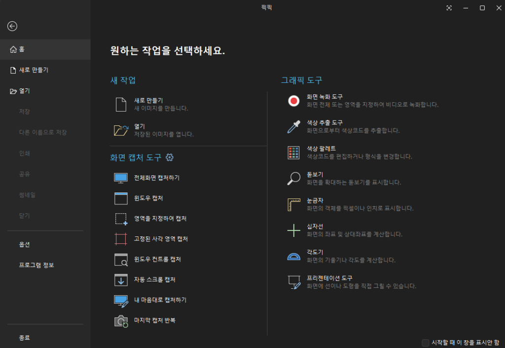 무료 캡쳐 프로그램 픽픽 실행창 메인페이지